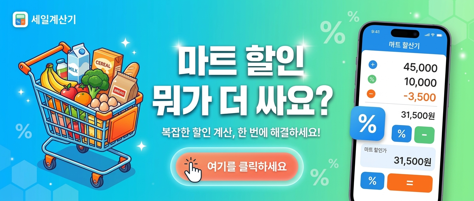 마트 할인 뭐가 더 싸요? 계산기